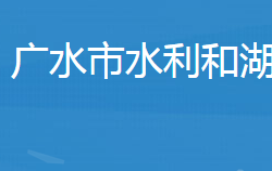 廣水市水利和湖泊局