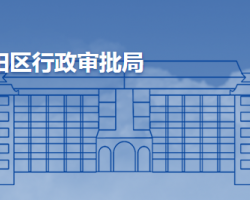 青島市城陽區(qū)行政審批服務局