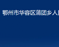 鄂州市華容區(qū)蒲團鄉(xiāng)人民政