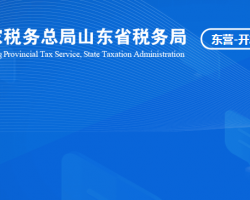 東營經濟技術開發(fā)區(qū)稅務局