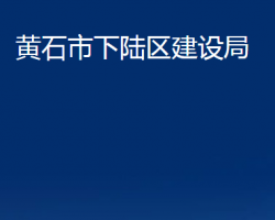 黃石市下陸區(qū)建設(shè)局