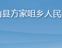 英山縣方家咀鄉(xiāng)人民政府