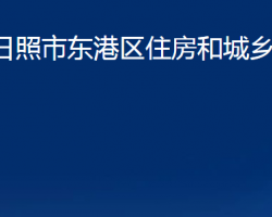 日照市東港區(qū)住房和城鄉(xiāng)建設(shè)局