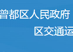 隨州市曾都區(qū)交通運輸局