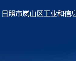 日照市嵐山區(qū)工業(yè)和信息化