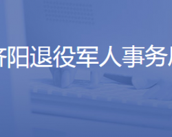 濟南市濟陽區(qū)退役軍人事務局