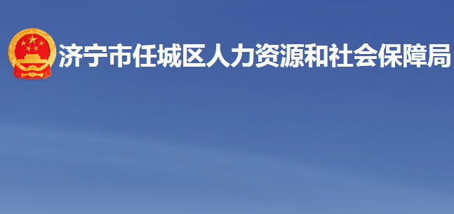 濟寧市任城區(qū)人力資源和社會保障局