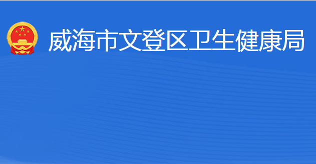 威海市文登區(qū)衛(wèi)生健康局