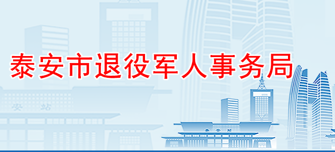 泰安市退役軍人事務局