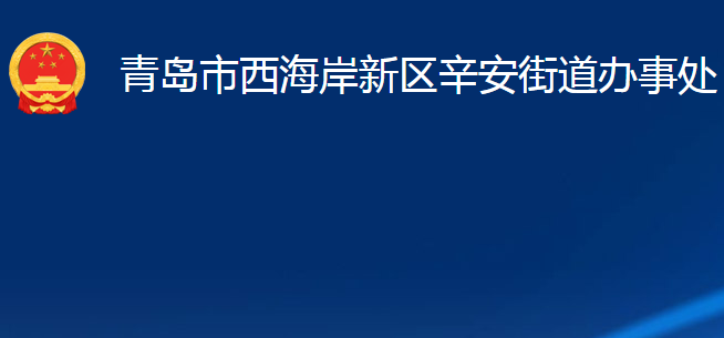 青島市西海岸新區(qū)辛安街道辦事處
