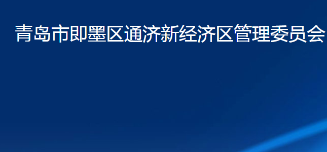 青島市即墨區(qū)通濟新經(jīng)濟區(qū)管理委員會