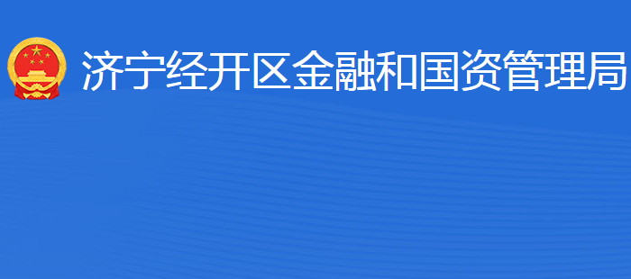 濟(jì)寧經(jīng)濟(jì)技術(shù)開發(fā)區(qū)金融和國(guó)資管理局