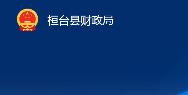 桓臺縣財(cái)政局