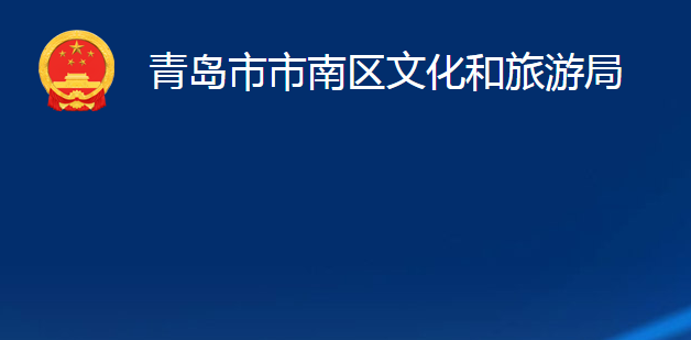 青島市市南區(qū)文化和旅游局