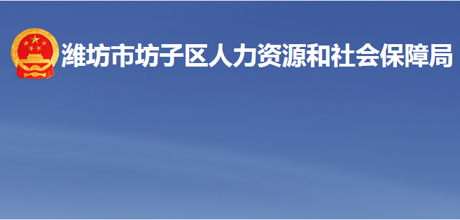 濰坊市坊子區(qū)人力資源和社會(huì)保障局