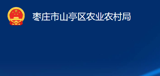 棗莊市山亭區(qū)商務(wù)和投資促進(jìn)局