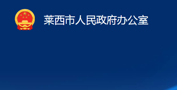 萊西市人民政府辦公室