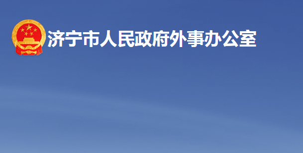 濟寧市人民政府外事辦公室