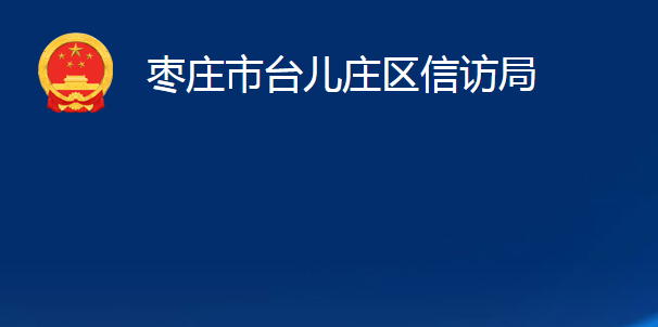 棗莊市臺(tái)兒莊區(qū)信訪局