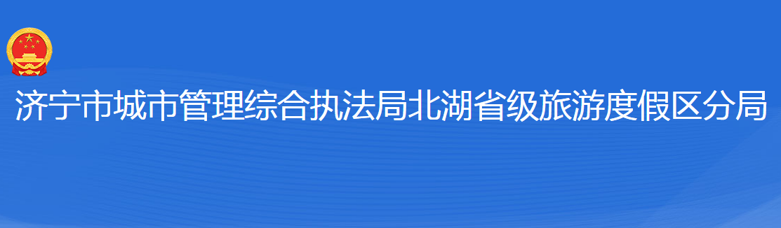 濟(jì)寧市城市管理綜合執(zhí)法局北湖省級(jí)旅游度假區(qū)分局