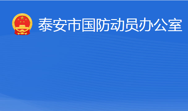 泰安市國(guó)防動(dòng)員辦公室