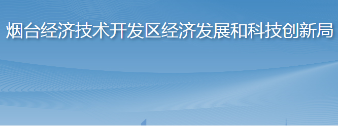 煙臺經濟技術開發(fā)區(qū)經濟發(fā)展和科技創(chuàng)新局