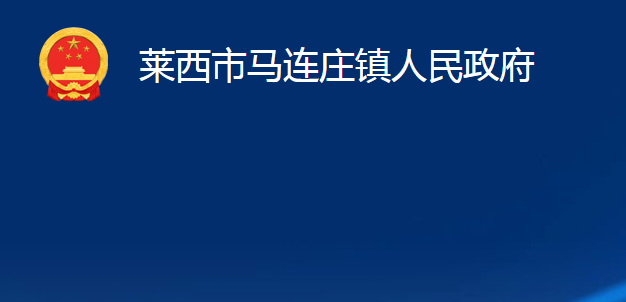 萊西市馬連莊鎮(zhèn)人民政府