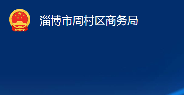 淄博市周村區(qū)商務局