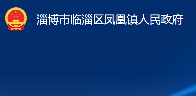 淄博市臨淄區(qū)鳳凰鎮(zhèn)人民政府