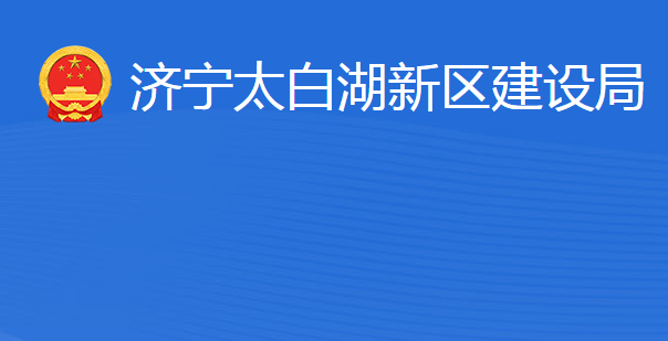 濟(jì)寧北湖省級旅游度假區(qū)建設(shè)局