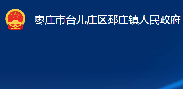 棗莊市臺(tái)兒莊區(qū)邳莊鎮(zhèn)人民政府