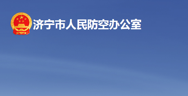 濟寧市人民防空辦公室