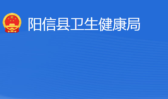 陽(yáng)信縣衛(wèi)生健康局