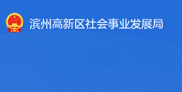 濱州高新技術(shù)產(chǎn)業(yè)開發(fā)區(qū)社會事業(yè)發(fā)展局