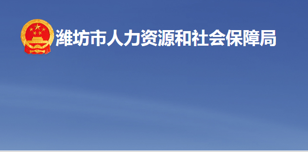 濰坊市人力資源和社會保障局