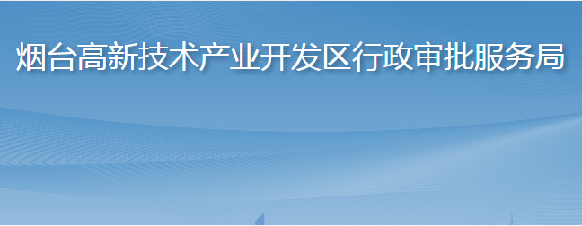 煙臺高新技術(shù)產(chǎn)業(yè)開發(fā)區(qū)行政審批服務(wù)局