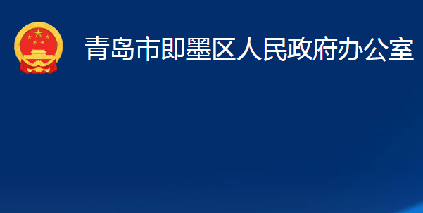 青島市即墨區(qū)人民政府辦公室