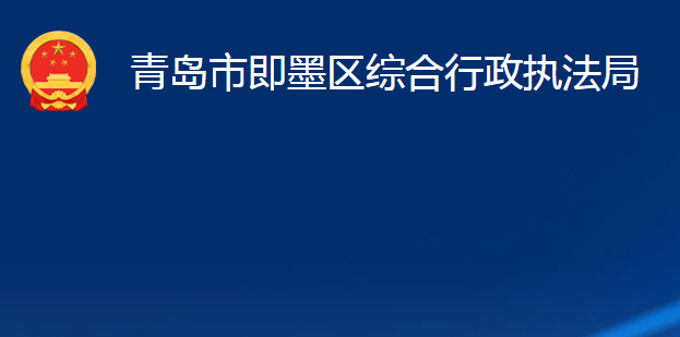 青島市即墨區(qū)綜合行政執(zhí)法局