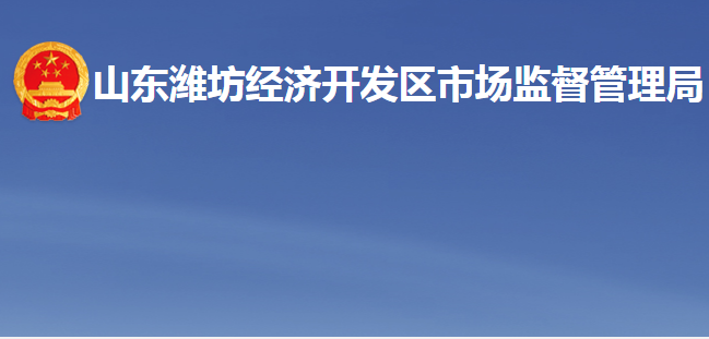 山東濰坊經(jīng)濟(jì)開發(fā)區(qū)市場(chǎng)監(jiān)督管理局