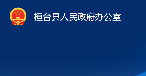 桓臺(tái)縣人民政府辦公室