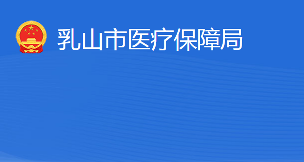 乳山市醫(yī)療保障局