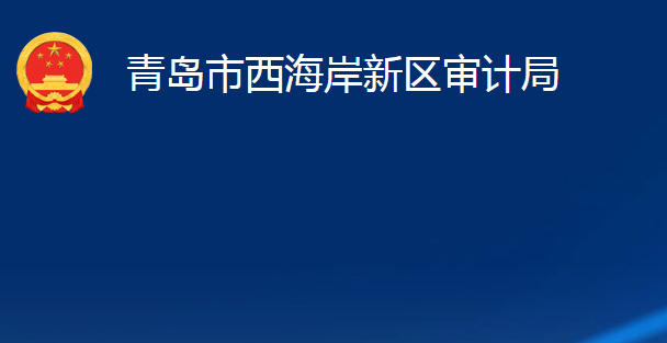 青島市西海岸新區(qū)審計局