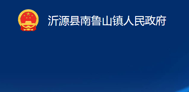 沂源縣南魯山鎮(zhèn)人民政府