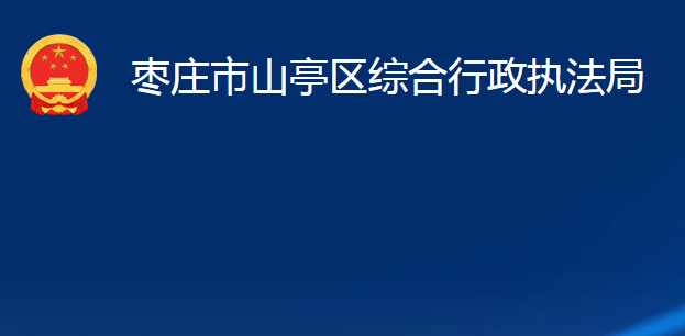 棗莊市山亭區(qū)綜合行政執(zhí)法局