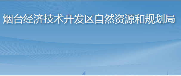 煙臺經(jīng)濟技術開發(fā)區(qū)自然資源和規(guī)劃局