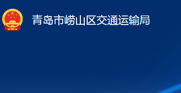 青島市嶗山區(qū)交通運(yùn)輸局