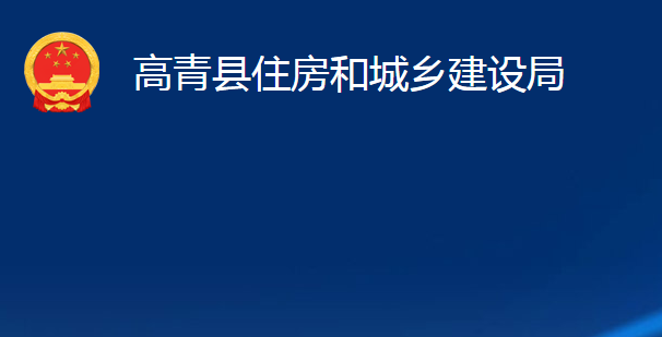 高青縣住房和城鄉(xiāng)建設(shè)局