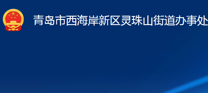 青島市西海岸新區(qū)靈珠山街道辦事處