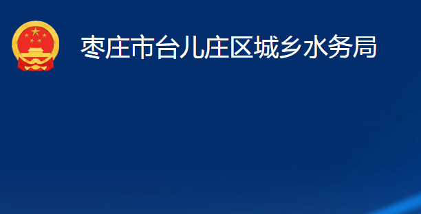 棗莊市臺兒莊區(qū)城鄉(xiāng)水務(wù)局