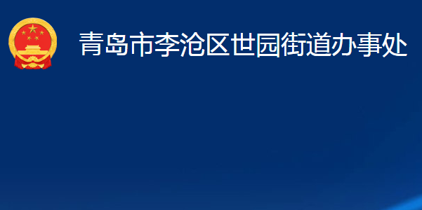 青島市李滄區(qū)世園街道辦事處